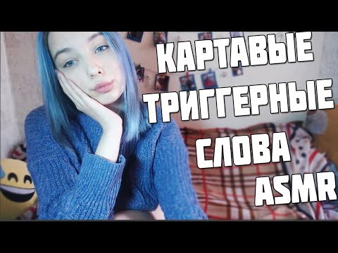 АСМР 👄 КАРТАВЫЕ ТРИГГЕРНЫЕ СЛОВА | ЗВУКИ РТА | ASMR 👄 MOUTH SOUNDS