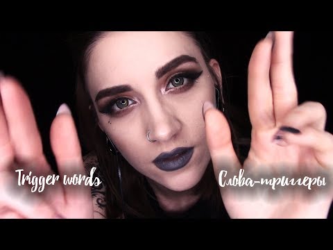 Слова-триггеры|Trigger words|Котятерапия | АСМР Котя | Kotyatherapy| asmr_kotya