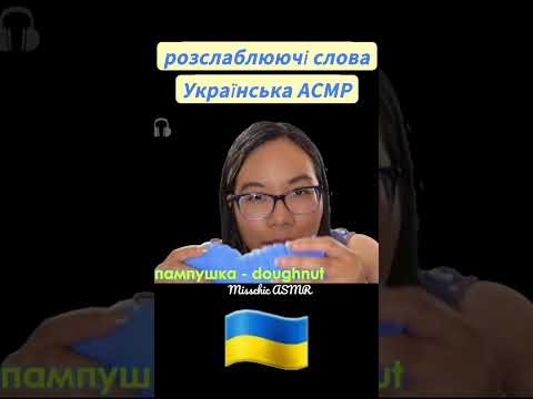 ASMR Trigger Words in Ukrainian (Blue & Yellow Triggers) 💙💛 АСМР українською мовою #asmrlanguages