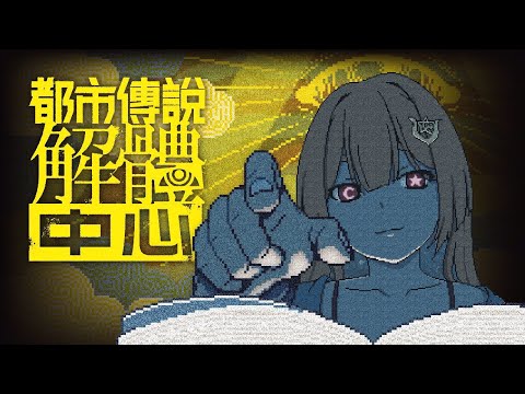 都市傳說解體中心#3｜人心比鬼怪可怕【Healing希靈/VTuber】