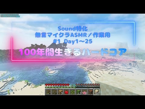 【ASMR】消されすぎて悔しいのでマイクラしました【Maincraft／声なし作業用】