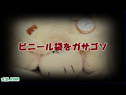 【ASMR】ビニール袋をガサゴソ Binaural【音フェチ】