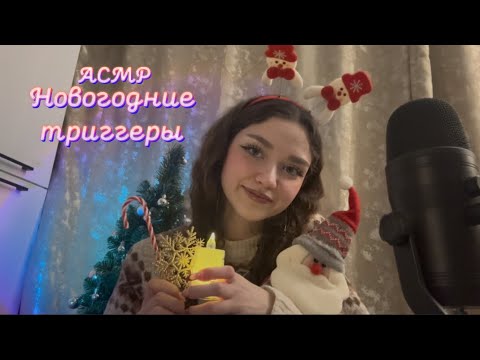 АСМР|Новогодние триггеры🎄