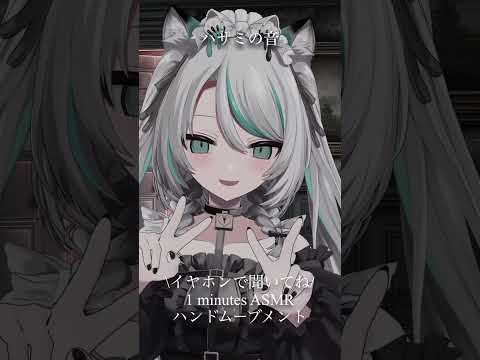 【1 minutes #ASMR #ku100 】ハサミの音✂️ 【3Dハンドムーブメント】