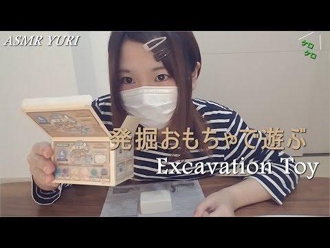 【遊んで音フェチ】「発掘おもちゃ」ザックザック掘る！ / Excavation Toy【雑談・ケロケロ】