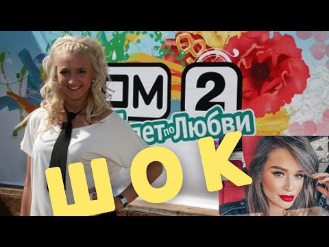 ДОМ 2 ЗАКРЫВАЮТ НАВСЕГДА? или это хитрый план ?! И причём здесь бузова