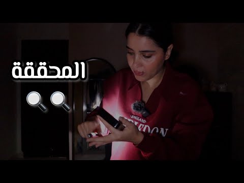 المحققة تفتش بيت مجرم خطير اي اس ام ار بدون تعديل #asmr 