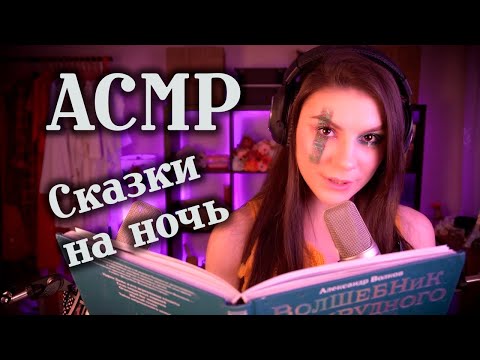 АСМР Сказки на ночь 💚 Волшебник Изумрудного Города 📗 Шепот с Ушка на Ушко, Эхо