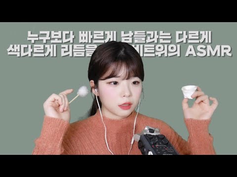 ASMR│정신 못 차리게 빠른 귀청소│팅글 폭발│레이어드(쌍둥이 귀청소)│fast ear cleaning(twin earcleaning layered)