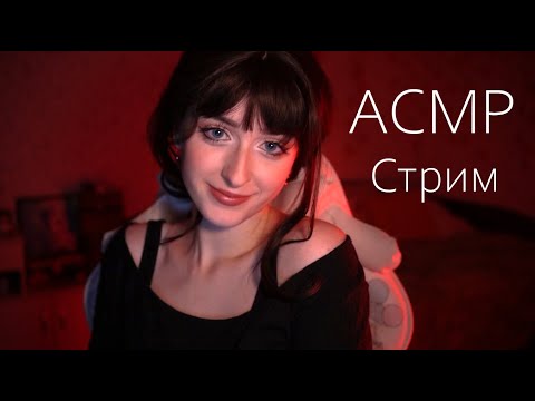 Уютный АСМР стрим | Мурашимся и общаемся (шёпот и тихий голос)