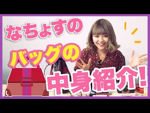 【なちょす】バッグの中身公開！【徳本夏恵】