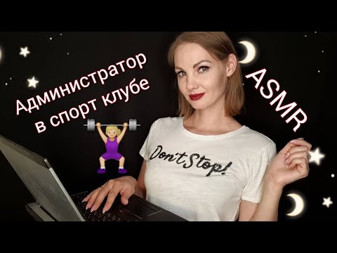 АСМР, ролевая игра, АДМИНИСТАТОР В СПОРТ КЛУБЕ, тихий голос / ASMR, sport сlub administrator