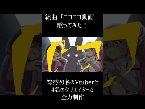 【年末年始に】組曲『ニコニコ動画』⑦ #個人vtuber #歌ってみた #合唱 #shorts