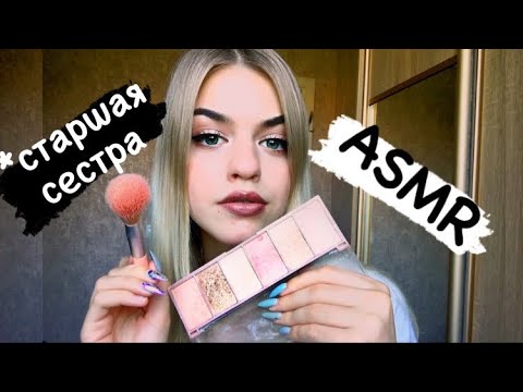 АСМР СДЕЛАЮ МАКИЯЖ в школу/asmr doing your makeup