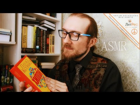 Асмр Библиотекарь 📚