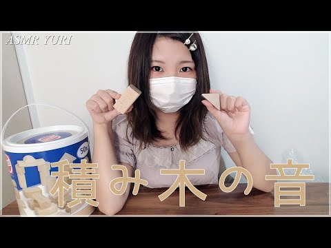 【遊んで音フェチ】積み木の音 / Wooden Building Blocks Sounds【ASMR】