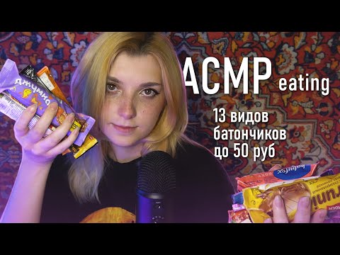 АСМР 🍫 итинг 13ти видов батончиков // asmr eating Blue Yeti