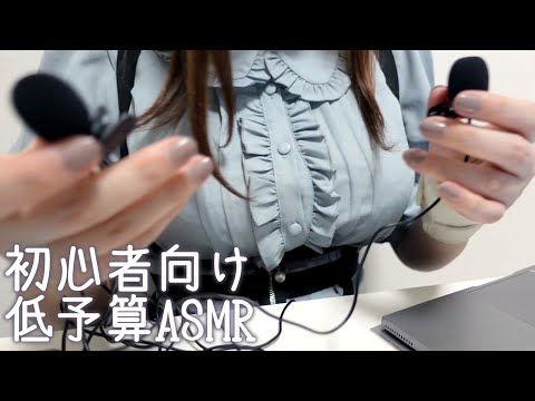 【ASMR機材紹介】2000円台でステレオ収録する方法(バイノーラル)