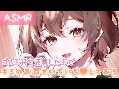 【ASMR】くしゅくしゅ音が最高に気持ちいい💓ゴム手袋をつけた手で君のお耳をいぢいぢしちゃう♪[The sound of a rubber glove touching your ear.]