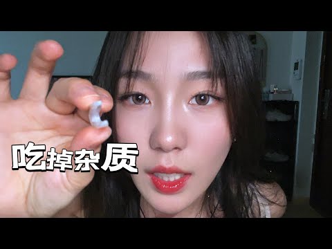 【周小小ASMR】吃掉你的杂质！酥麻口腔音效果拉满！｜Eat your impurities