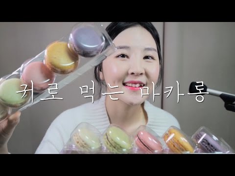 마카롱 ASMR｜바삭하고 쫀득한 피코크 Macaroon eating  & Tapping sounds