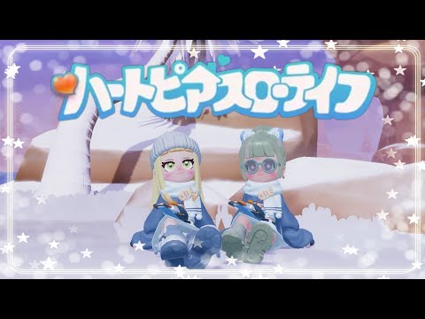 【ハートピアスローライフ】睡眠のおともにまったり共同建設