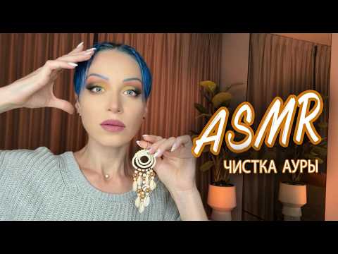 АСМР🧿СИЛЬНЕЙШАЯ ЧИСТКА🕯️АУРЫ Весь Негатив Уйдет ТЫ ПОЧУВСТВУЕШЬ ЭТО! Reiki Реики СОН БЕЗ ТРЕВОГ ASMR