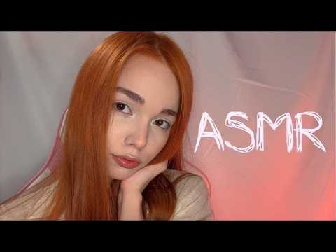 АСМР СТРИМ  Рыжуля уложит спать  💤💋 I will put you to bed #асмр #live #асмр