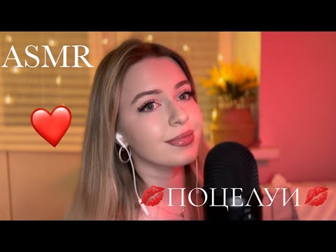 💤АСМР | Нежные ПОЦЕЛУИ для твоего сна💋Ты 100% уснешь… 🫦