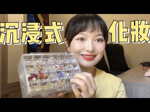 【ASMR】SUMMER MAKEUP TUTORIAL | 夏日糖果妆容 疗愈触发音 | 酱酱的治愈屋