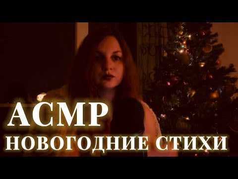 ASMR новогодние стихи поэтов первой волны эмиграции XX века