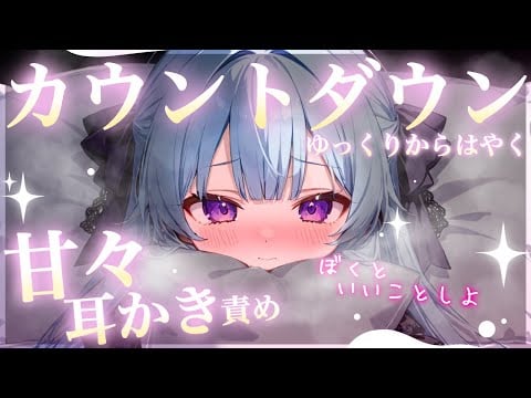 【ASMR/中性声】甘々カウントダウン♡【耳かき/吐息/囁き…binaural/Ear Cleaning】