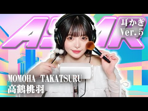 【高鶴桃羽】第5弾！ASMR【耳かき】