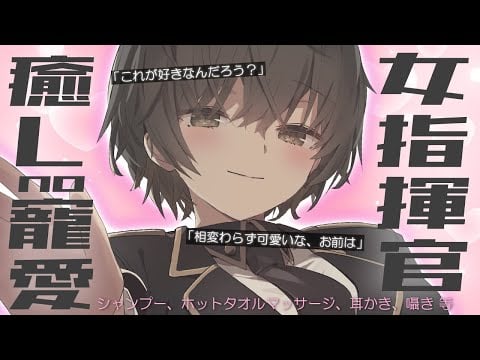 ［ASMR￤KU100］女指揮官　癒しの寵愛Time♡（シャンプー、ホットタオルマッサージ、耳かき、囁き 等）
