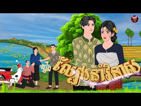 រឿង ល្បែងនាំវិនាស | កណ្តុរនិទាន 2024 , Khmer Fairy Tales 2024