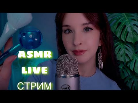 ASMR Live СТРИМ Расслабление от Стресса Relax STREAM #asmrlive #asmrstream #асмр