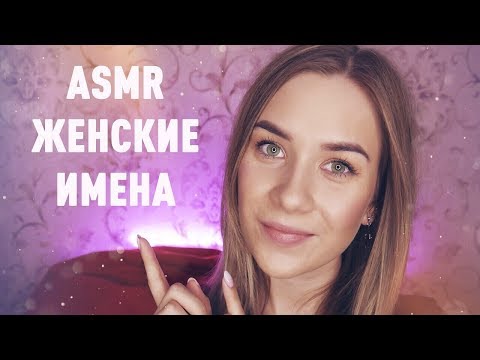 АСМР - ЖЕНСКИЕ ИМЕНА С УШКА НА УШКО | ТИХИЙ ШЕПОТ | ASMR RUSSIAN WHISPER FEMALE NAMES