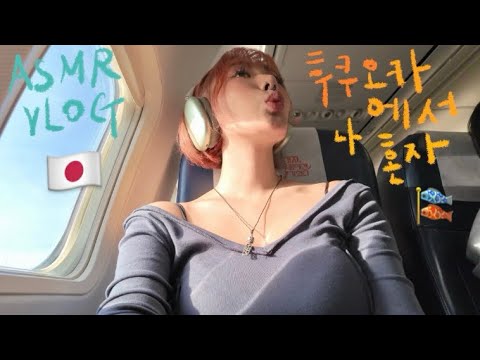 [ASMR VLOG] 극 P의 갑작스런 후쿠오카행 2박3일 🇯🇵 EP1 | 나혼자 밥을 먹고….