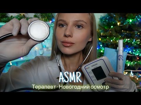 АСМР |👩🏼‍⚕️ТЕРАПЕВТ - НОВОГОДНИЙ ОСМОТР 🩺| 😴 ШЕПОТ 🤫👄