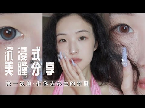 ASMR Put contact lenses😳on my eyes realistically丨sounds softly