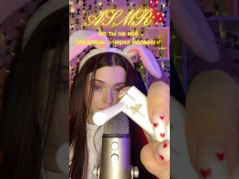 АСМР💛но ты на всё отвечаешь «ЧЕРЕЗ НЕДЕЛЮ» #asmr #асмр #звукирта #таппинг #персональноевнимание