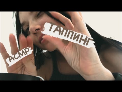 АСМР таппинг || звуки рта 😍😴