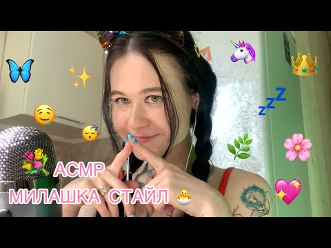 АСМР 🥰 САМЫЙ МИЛЫЙ В МИРЕ БЛОГГЕР ✨  (персонаж) ASMR cute