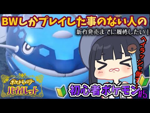 【 ポケットモンスターバイオレット】初心者のポケモン【#５】