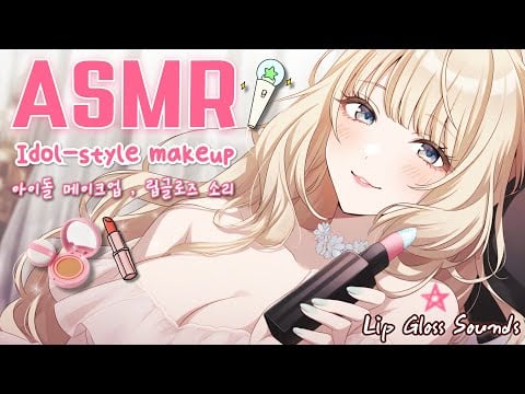 [ASMR] 99.9% 잠드는 아이돌 메이크업💄 brushing & lip gloss sounds