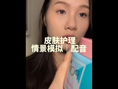 【助眠】给你一个极度舒适的皮肤护理（带配音）采耳，祛痘，卸妆情景模拟Ida助眠#asmr助眠视频 #声控助眠 #助眠剧情模拟 #哄睡系列 #哄睡
