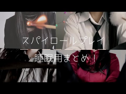 【ASMR／途中広告なし】スパイ系ロールプレイ睡眠用まとめ