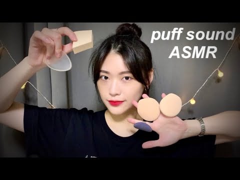 Korean ASMR | 다양한 퍼프소리 | Puff sound |실리콘퍼프,웨지퍼프,에어퍼프| Silicon puff,air puff,make-up sponge
