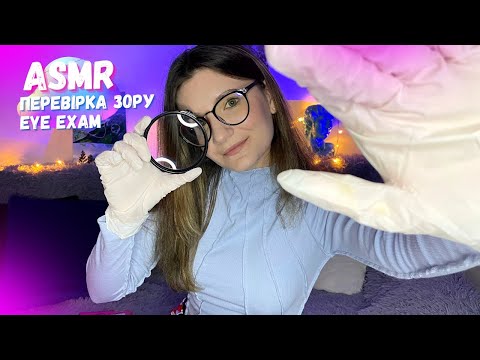 ASMR Перевірка зору, ASMR Eye Exam, асмр українською