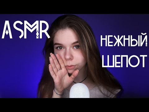 АСМР Шепот для сна 🌙 | мурашки 100% |  ASMR whisper